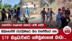 කිලිනොච්චි වැටලීමකට ගිය වනජීවියට සහ STF නිලධාරීන්ට ගම්මුන්ගෙන් බාධා... තත්ත්වය පාලනයට අහසට වෙඩි තබයි