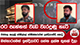 රට පැන්නත් වැඩ වැරදුණු හැටි - වත්තල කැලඹූ වෙඩිල්ලේ වෙඩික්කරුවන් ඉන්දියාවේදී කොටු | Ada Derana