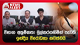 විභාග අක්‍රමිකතා මුල්කරගනිමින් පැවති ඉන්දීය විරෝධතා නවත්වයි | Ada Derana