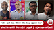 'නයි - මුගටි එක්ක ජවිපෙත් හිටියා එයාලා කටුස්සෝ වගේ' | Ada Derana