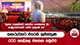 සඟරුවනට එරෙහි කුමන්ත්‍රණ රටට හෙළිකළ මහසඟ සමුළුව 