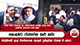 කොළඹට රැස්වෙන කළු කබා මාලිමාවේ ලාල් විජේනායක ඇතුළු ප්‍රබලයින් රැසක් ඒ අතර 
