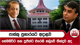 පාස්කු ප්‍රහාරයට අදාළව හේමසිරිට සහ පූජිත්ට එරෙහි නඩුවේ තීන්දුව අද | Ada Derana