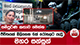 ජීවිතයක් බිලිගෙන 6ක් රෝහලට යැවූ මහර සන්සුන් - සිදුවූ ඛේදවාචකයේ සම්පූර්ණ කතාව මෙන්න | Ada Derana