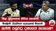 මීගමුවේ රැඳවියෝ දෙදෙනෙක් මියයාම ඇමති පහුවදා දන්නෙත් නැහැනේ? - බීලා බුදියගෙන හිටියා නෙවෙයි'