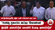 පාර්ලිමේන්තුවේදී බ්‍රේක් නැති  චාමරගේ සැර කට