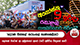 දෙරණ සිග්නල් සරුංගල් සැණකෙළියට ලෝකේ වටෙන් ආ අමුත්තෝ
