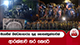 මැගසින් බන්ධනාගාරය තුළ නොසන්සුන්තාවක් - ආරක්ෂාව තර කෙරේ 
