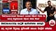  බන්ධනාගාරවල ගැටුම් ඇතිවෙන්න හේතුව අද දෙරණ සිදුකළ සුවිශේෂී සොයා බැලීම මෙන්න 