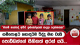 ගම්පොළට හොඳටම රිද්දූ මහ වැසි පොඩ්ඩන්ගේ සිහිනත් අරන් යයි... | Ada Derana