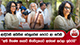 ආදිවාසි අයිතීන් වෙනුවෙන් පෙරට ආ හරිනි - 'අති විශේෂ ගැසට් නිවේදනයට අත්සන් කරලා ඉවරයි' | Ada Derana
