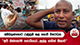 අම්බලන්තොට උණුසුම් කළ ගොවි විරෝධය 