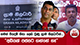 ගමන් වියදම් නිසා ලෙඩ වුණු ග්‍රාම නිලධාරීන්... 'අඩියක් පස්සට ගන්නේ නෑ