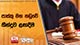 පාස්කු මහ නඩුවේ තීන්දුව ළඟදීම
