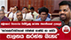 'තරගකාරීත්වයෙන් පමණක් භාණ්ඩ හා සේවා පාලනය කරන්න බැහැ' | Ada Derana