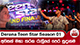 Derana Teen Star Season 01 - අවසන් මහා තරග රාත්‍රියේ පෙර සුදානම