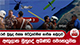 රළු මුහුද එක්ක ඔට්ටුවෙමින් නාවික හමුදාව අඟුලාන මුහුදේ අඛණ්ඩ මෙහෙයුමක - නාවිකයෙක් තවමත් අතුරුදන්