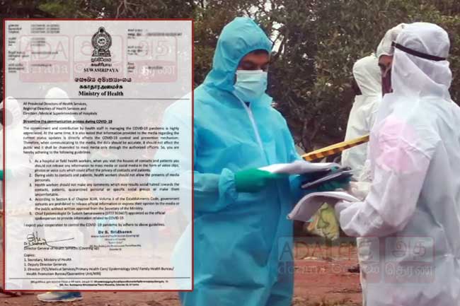 සෞඛ්‍ය සේවා අධ්‍යක්ෂ ජනරාල්වරයාගේ ලිපිය මාධ්‍යට වාරණයක් ද?