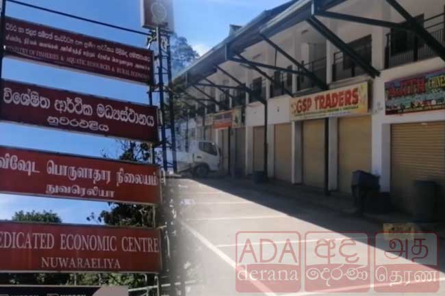 නුවරඑළිය ආර්ථික මධ්‍යස්ථානය වැසෙයි