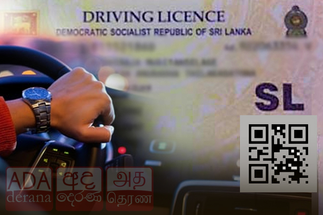රියදුරු බලපත්‍රයේ වෙනසක්