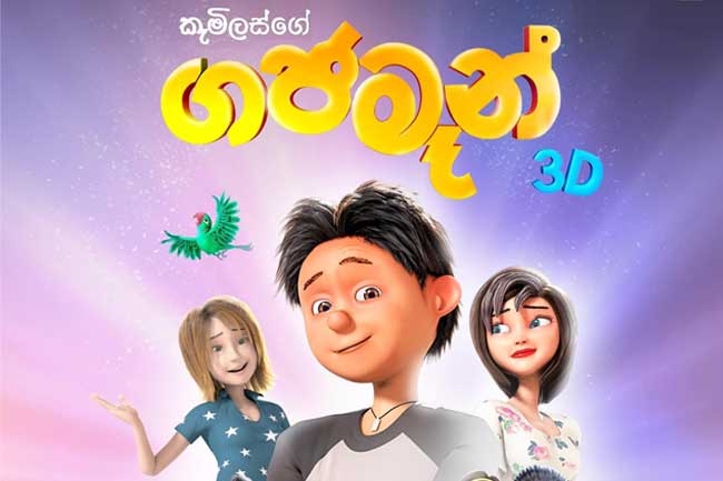 රටම බලා සිටි ගජමෑන් හෙට සිට රිදී තිරයේ