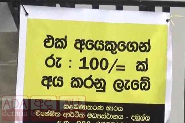 දඹුල්ල ආර්ථික මධ්‍යස්ථානයේ වැසිකිළි ගාස්තු ඉහළට