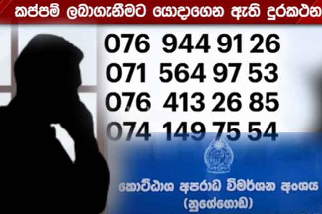 කප්පම් ඉල්ලන දුරකථන අංක 4ක් ගැන දැනුම්දීමක්  