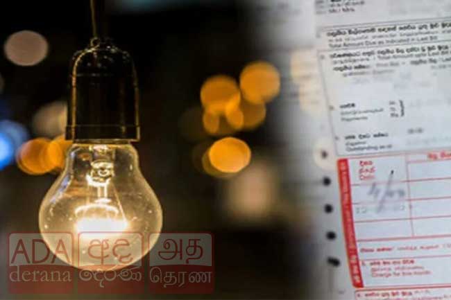 විදුලි ගාස්තු සංශෝධනය ගැන මහජන අදහස් ලබාගැනීම හෙට සිට