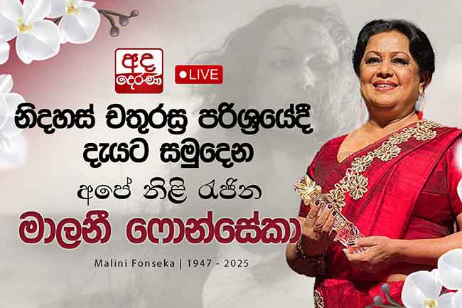 නිදහස් චතුරස්‍ර පරිශ්‍රයේදී දැයට සමුදෙන අපේ නිළි රැජින - සජීව විකාශය