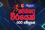 20 වැනි සංවත්සරය වෙනුවෙන් දෙරණින්  'මව්බිමට වීරයෙක් - රටට සම්පතක්' 20 වැනි සංවත්සරය වෙනුවෙන් දෙරණින්  'මව්බිමට වීරයෙක් - රටට සම්පතක්'