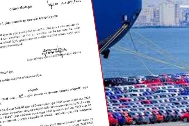 රේගුවේ සිරවී ඇති වාහන නිදහස් කිරීම සඳහා නව කොන්දේසි ඇතුළත් ගැසට් නිවේදනයක්