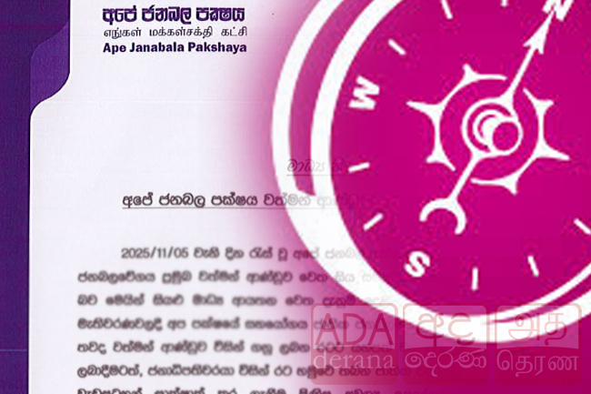 අපේ ජනබල පක්ෂය ආණ්ඩුවට සහාය දැක්වීමට තීරණයක්