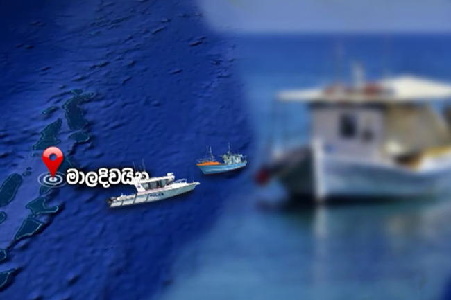 මාලදිවයිනේදී කොටු වූ මත්ද්‍රව්‍ය යාත්‍රාව ගැන  විමර්ශනයට මෙරට කණ්ඩායමක් පිටවයයි