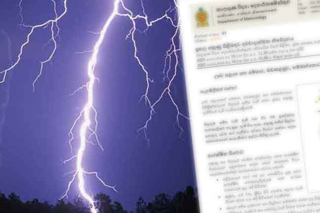 ප්‍රබල අකුණු පිළිබඳව අවවාදාත්මක නිවේදනයක්