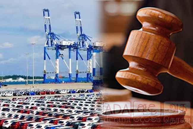 රේගුවෙන් රඳවාගෙන සිටින වාහන තොගයක් මුදාහරින්නයි ඉල්ලූ පෙත්සම විභාගයට දින දෙයි