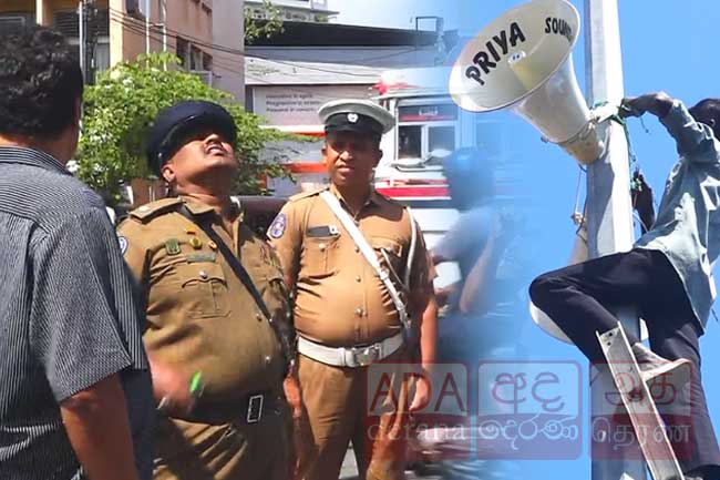 නුගේගොඩ රැලියේ පරිශ්‍රයෙන් පිටත තිබූ ශබ්ද විකාශන යන්ත්‍ර පොලීසියෙන් ගලවයි
