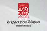 මනුසත් දෙරණ සහන සේවා ක්‍රියාන්විතය ඔබ වෙනුවෙන්ම දැන් ක්‍රියාත්මකයි