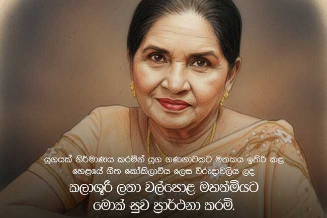 හෙළයේ ගීත කෝකිලාවියගේ වියෝව ගැන හිටපු ජනපති මහින්දගෙන් සංවේදී සටහනක්