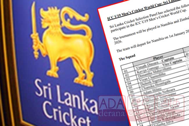 19 පහළ ලෝක කුසලානයට යන ශ්‍රී ලංකා සංචිතය නම් කෙරේ