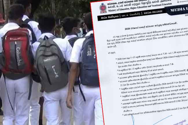 පාසල් වේලාව දීර්ඝ නොකිරීමට අධ්‍යාපන අමාත්‍යාංශයෙන් තීරණයක්