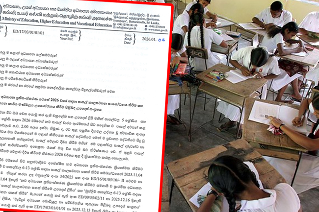 2026 පාසල් කාලසටහන සංශෝධනය ගැන  අධ්‍යාපන අමාත්‍යංශයෙන් දැනුම්දීමක්