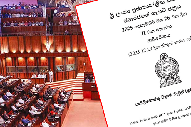 පාර්ලිමේන්තු විශ්‍රාම වැටුප් ඉවත් කිරීමේ පනත් කෙටුම්පත ගැසට් කරයි