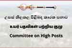 පත්වීම් කිහිපයකට උසස් නිලතල පිළිබඳ කාරක සභාවේ අනුමැතිය