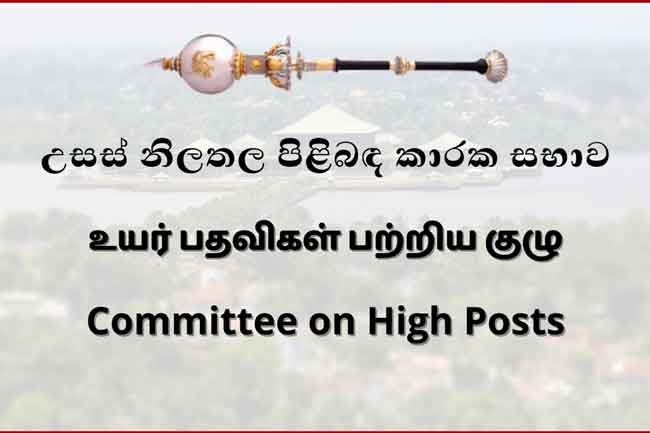 පත්වීම් කිහිපයකට උසස් නිලතල පිළිබඳ කාරක සභාවේ අනුමැතිය