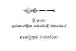 නව ආණ්ඩුක්‍රම ව්‍යවස්ථා සංශෝධනයක් ගැන සාකච්ඡාවක්