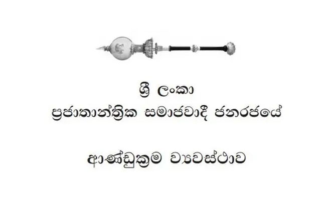 නව ආණ්ඩුක්‍රම ව්‍යවස්ථා සංශෝධනයක් ගැන සාකච්ඡාවක් 