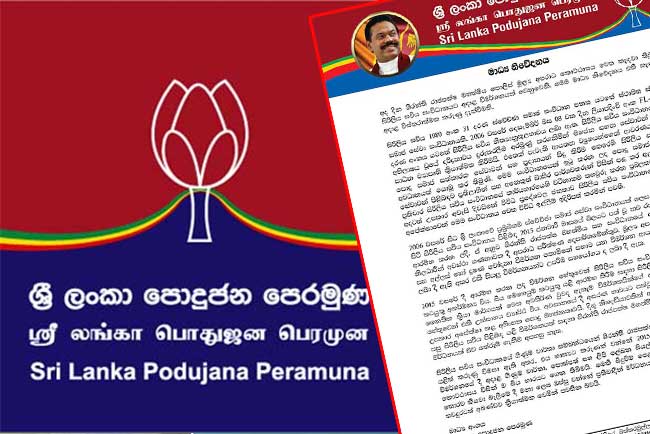 ශිරන්ති රාජපක්ෂ FCID කැඳවීම ගැන පොහොට්ටුවෙන් නිවේදනයක්