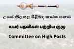 දූත මණ්ඩල ප්‍රධානීන් සිව් දෙනෙකුගේ නාමයෝජනාවලට අනුමතිය 