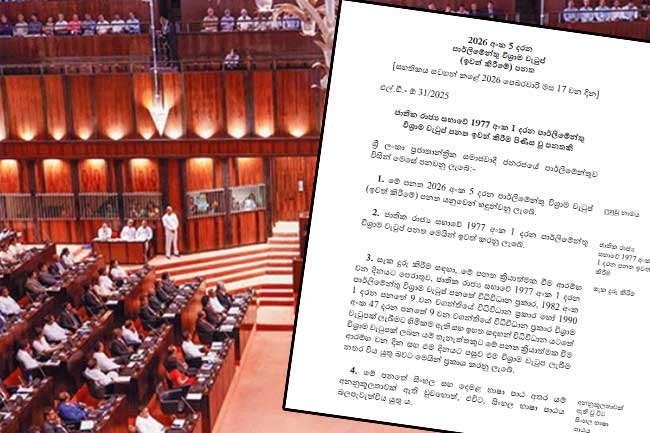 පාර්ලිමේන්තු මන්ත්‍රීවරුන්ගේ විශ්‍රාම වැටුප් ඉවත් කිරීමේ පනත ගැසට් කෙරේ