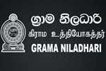 2009/2010 ග්‍රාම නිලධාරි එකමුතුවේ ගැටලු සාකච්ඡා කරන්න අමාත්‍යංශයෙන් දිනයක්